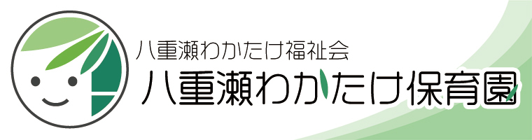 八重瀬わかたけ保育園